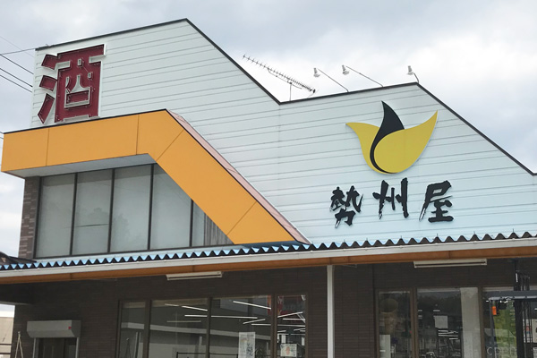 酒の勢州屋(酒・おつまみ)