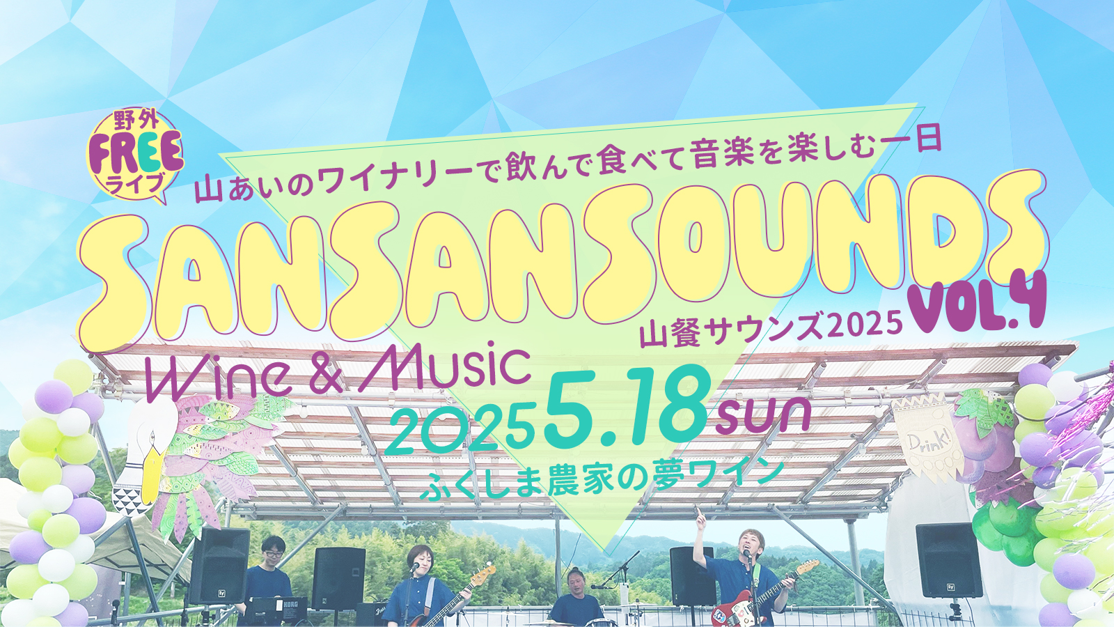 山餐サウンズ at ふくしま農家の夢ワイン - 2025年5月18日(日)| San San Sounds Festival at Fukushima - 2025.5.18 sun