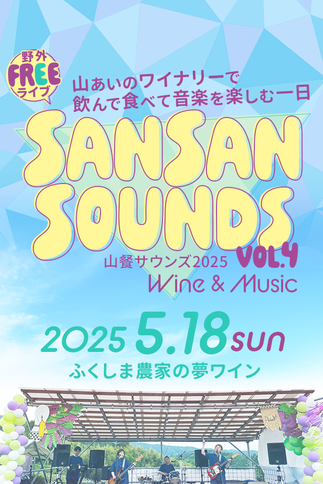 山餐サウンズ at ふくしま農家の夢ワイン - 2025年5月18日(日)| San San Sounds Festival at Fukushima - 2025.5.18 sun