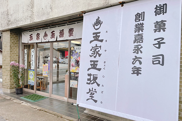 玉家玉振堂(和菓子)